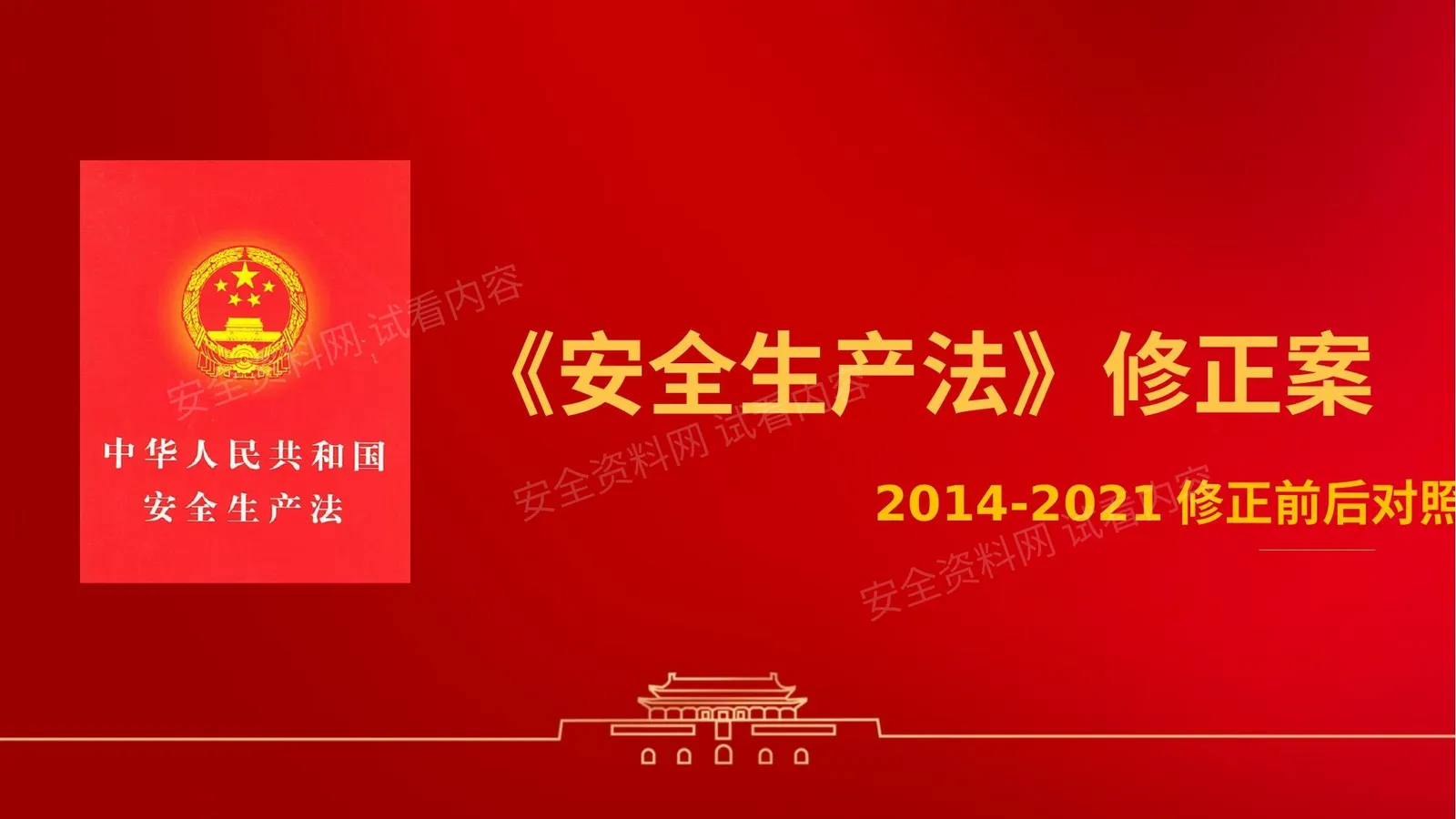 2021《安全生产法》修正案全面解读课件 第 1 页预览