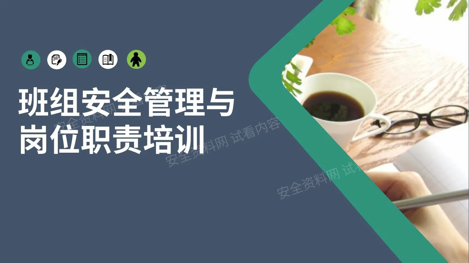20210720 班组安全管理与岗位职责培训 第 1 页预览