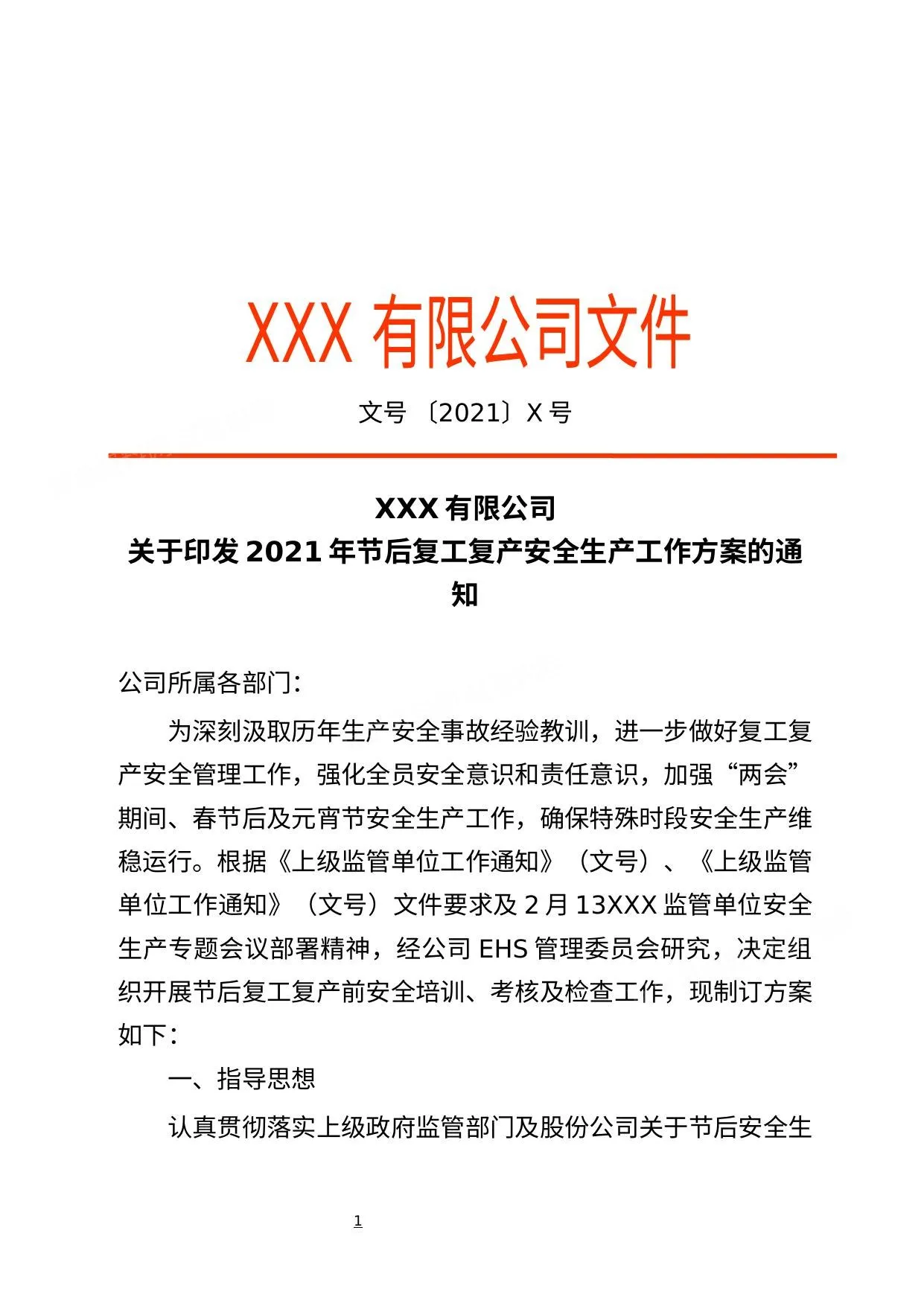 2022企业通用复工复产工作方案 第 1 页预览
