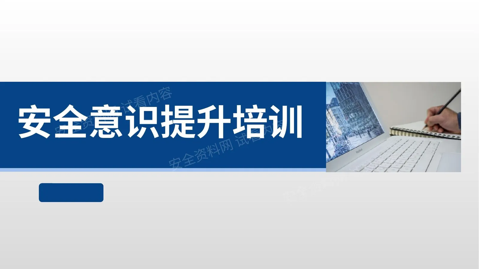 2022全员安全生产意识提升手册人手一份上 第 1 页预览