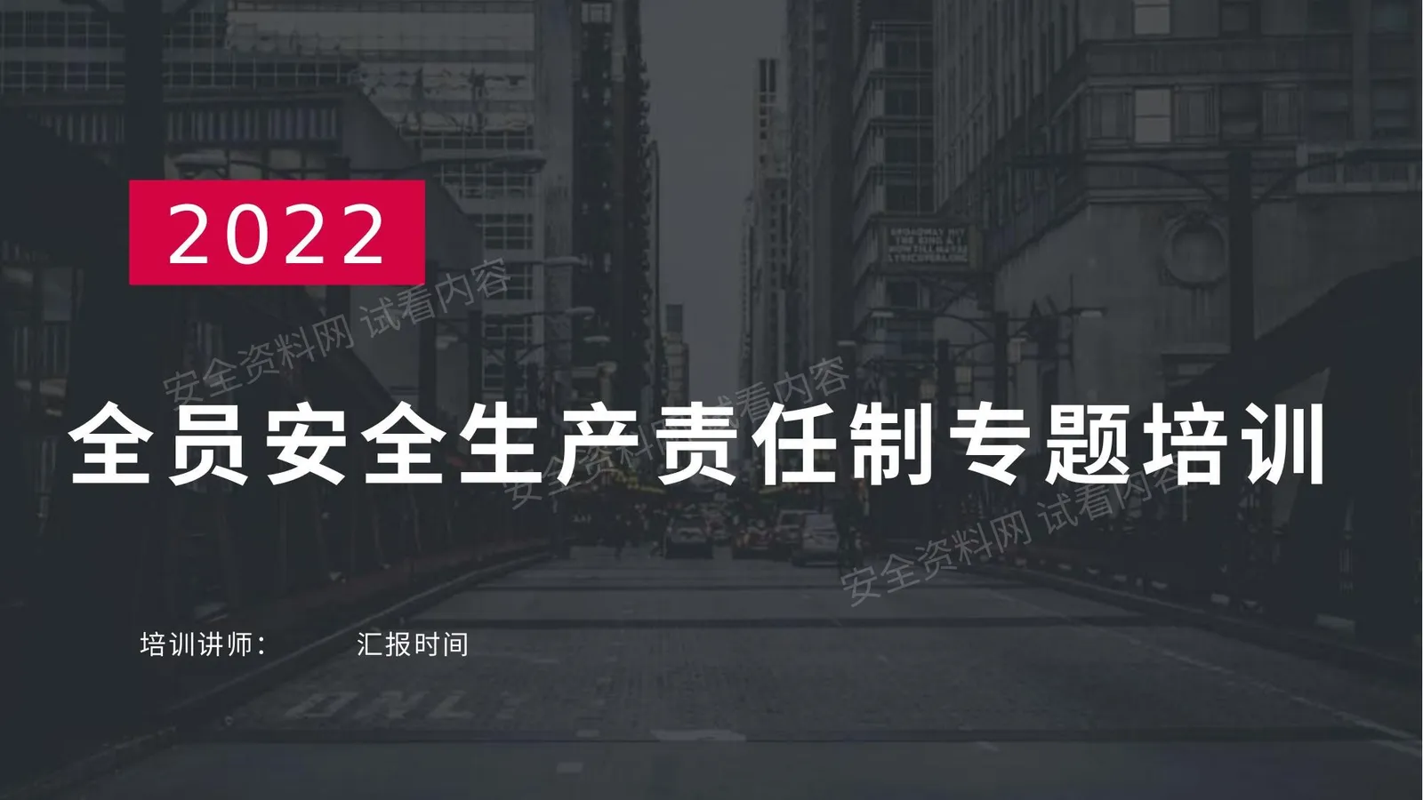 2022全员安全生产责任制专题培训 第 1 页预览