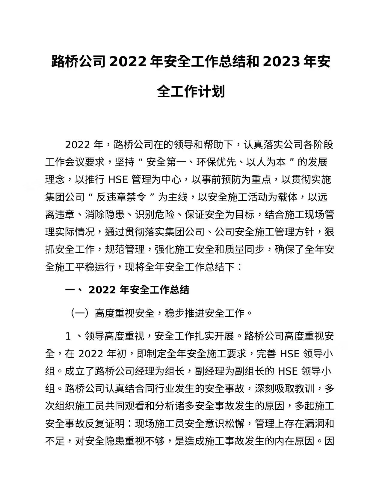 2022公司安全工作总结和计划 第 1 页预览