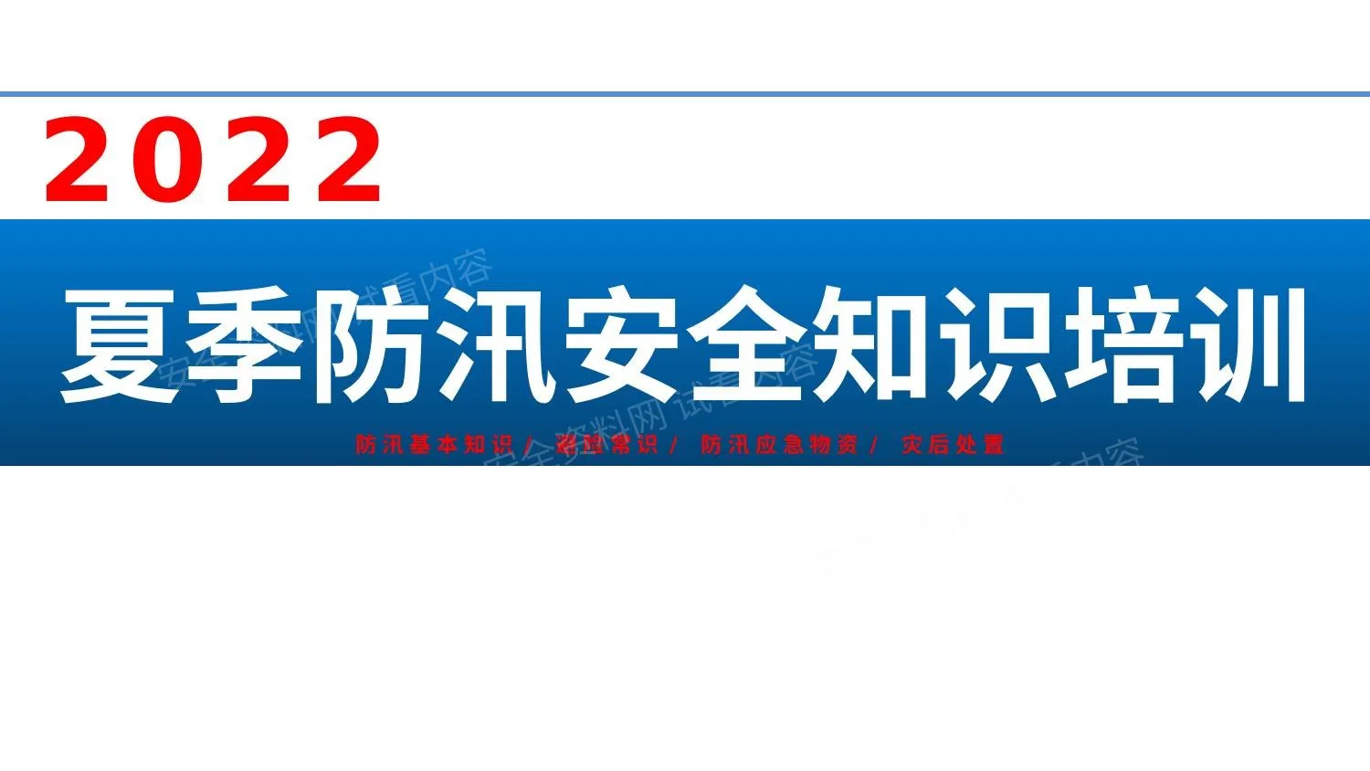 2022夏季防汛安全知识培训 第 1 页预览