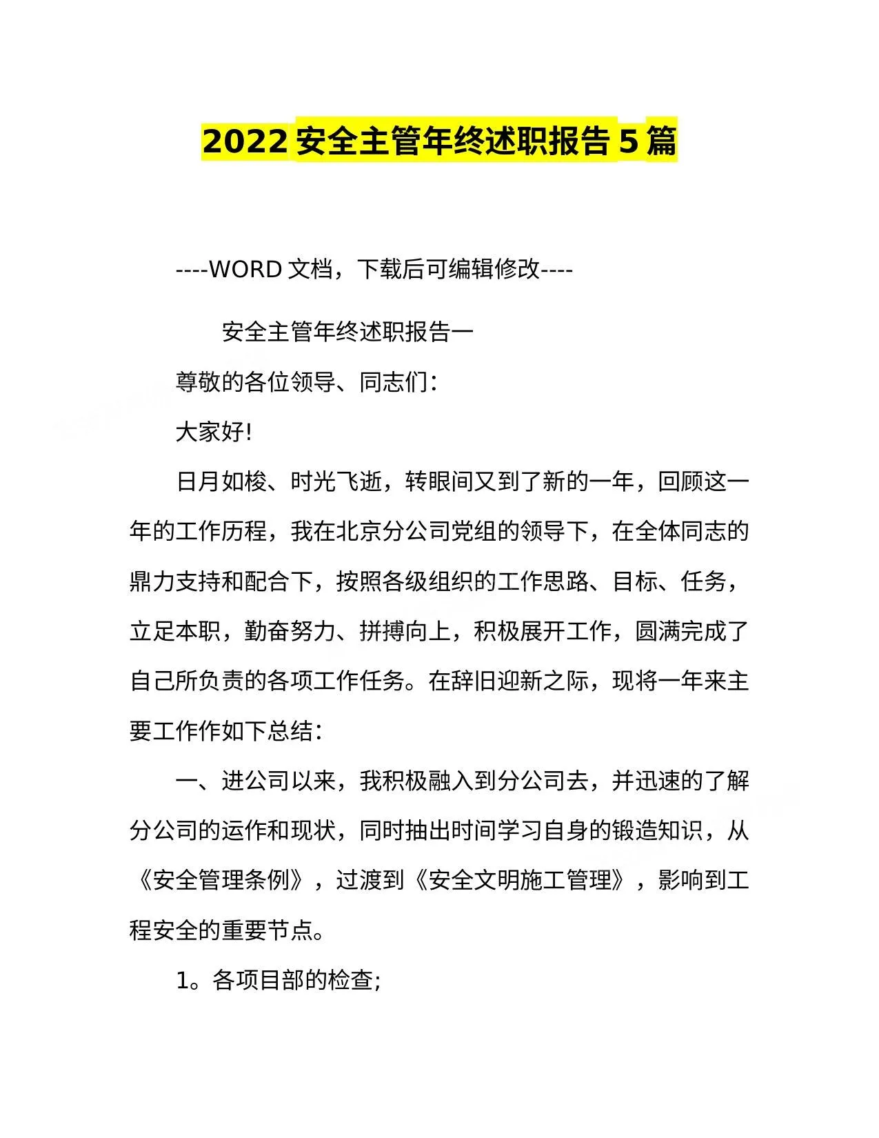 2022安全主管年终述职报告5篇 第 1 页预览