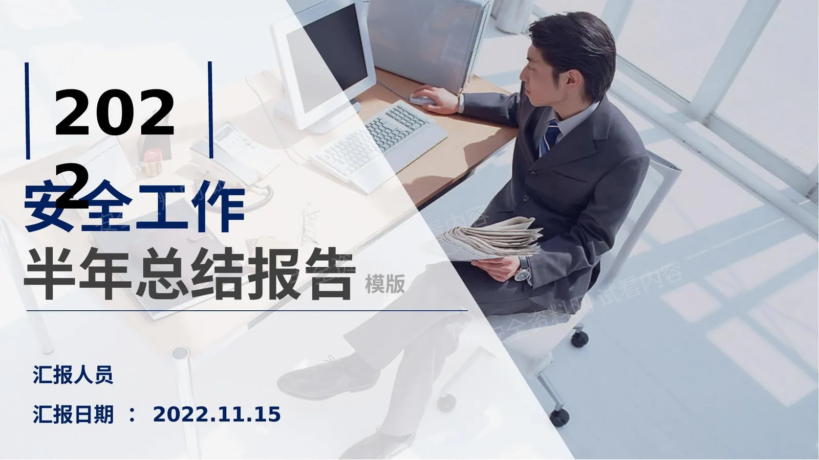 2022安全生产半年工作总结汇报模板 第 1 页预览