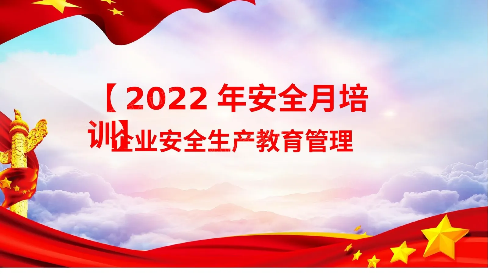 2022安全生产月主题培训 第 1 页预览