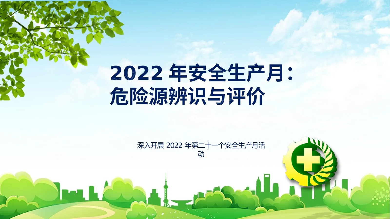 2022安全生产月危险源辨识与评价 第 1 页预览