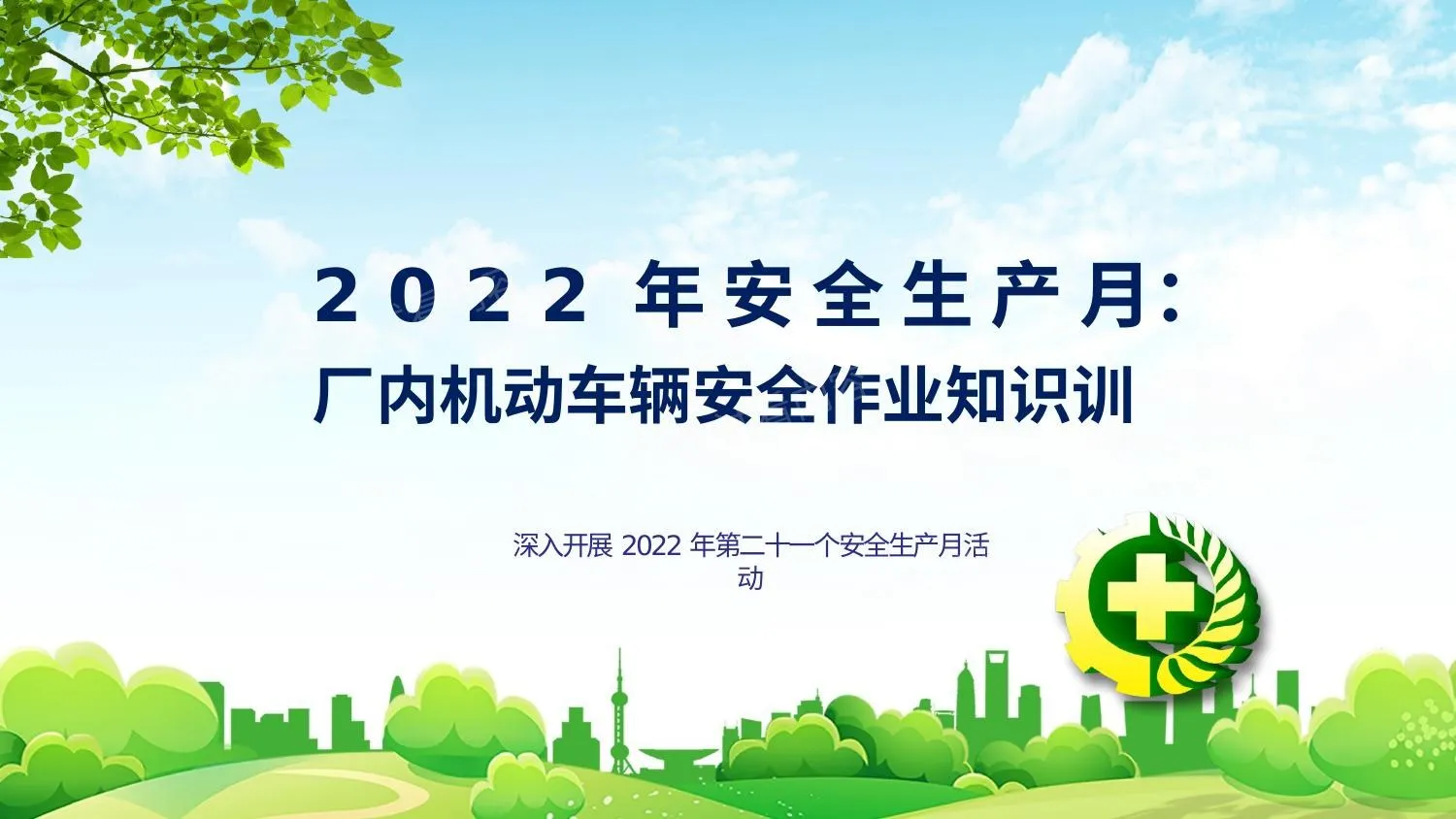2022安全生产月厂内机动车辆安全作业知识培训 第 1 页预览