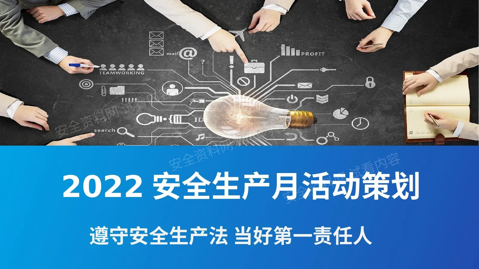 2022安全生产月活动策划课件 第 1 页预览