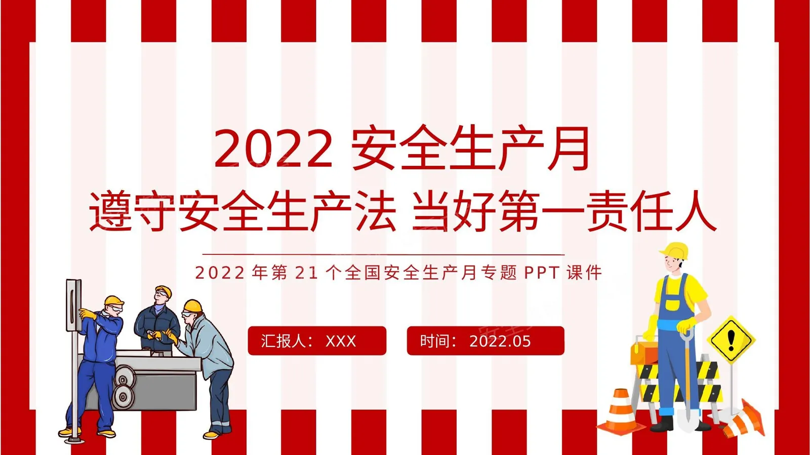 2022安全生产月遵守安全生产法当好第一责任人企业安全生产专题课件 第 1 页预览