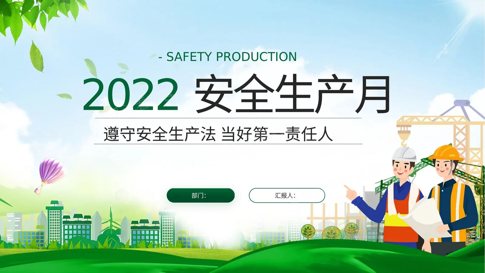 2022安全生产月 第 1 页预览
