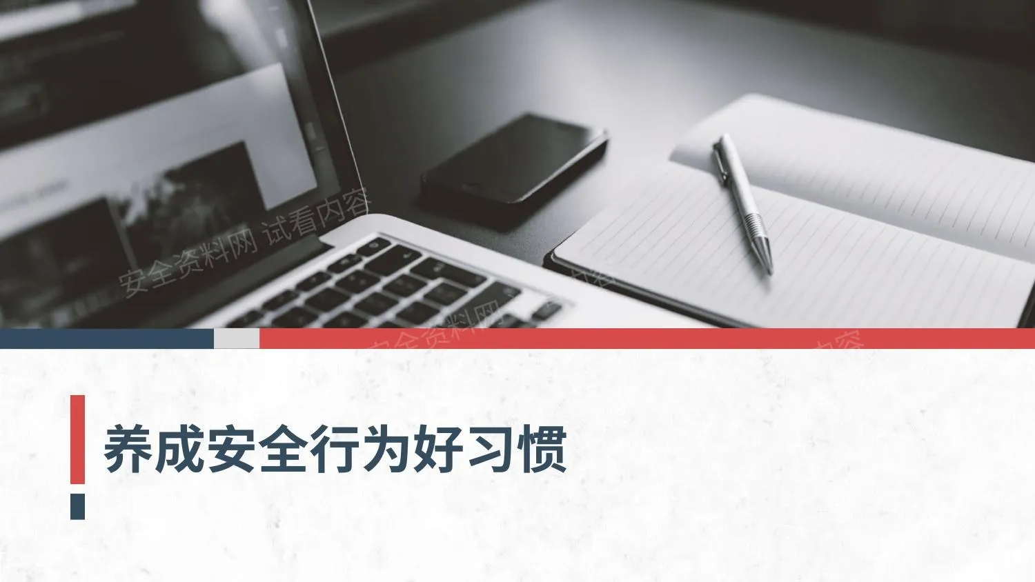 2022年初第一课全员养成安全行为好习惯 第 1 页预览