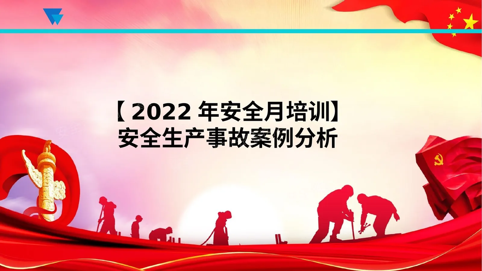 2022年安全月培训安全生产事故案例分析 第 1 页预览