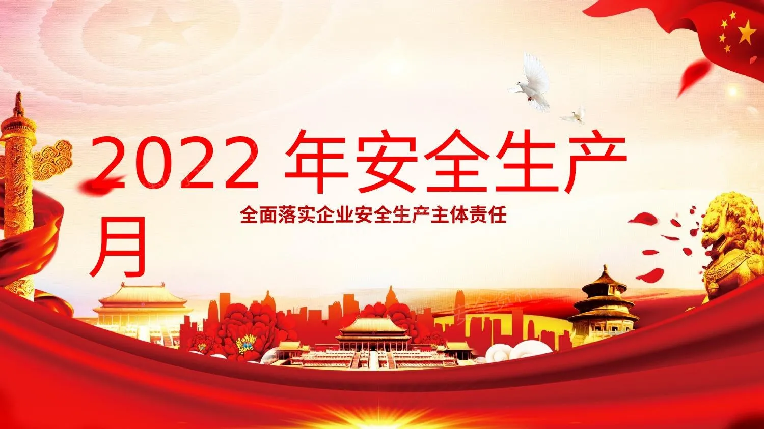 2022年安全生产月主题活动02 第 1 页预览