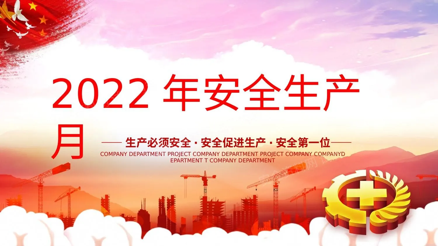 2022年安全生产月主题活动04 第 1 页预览