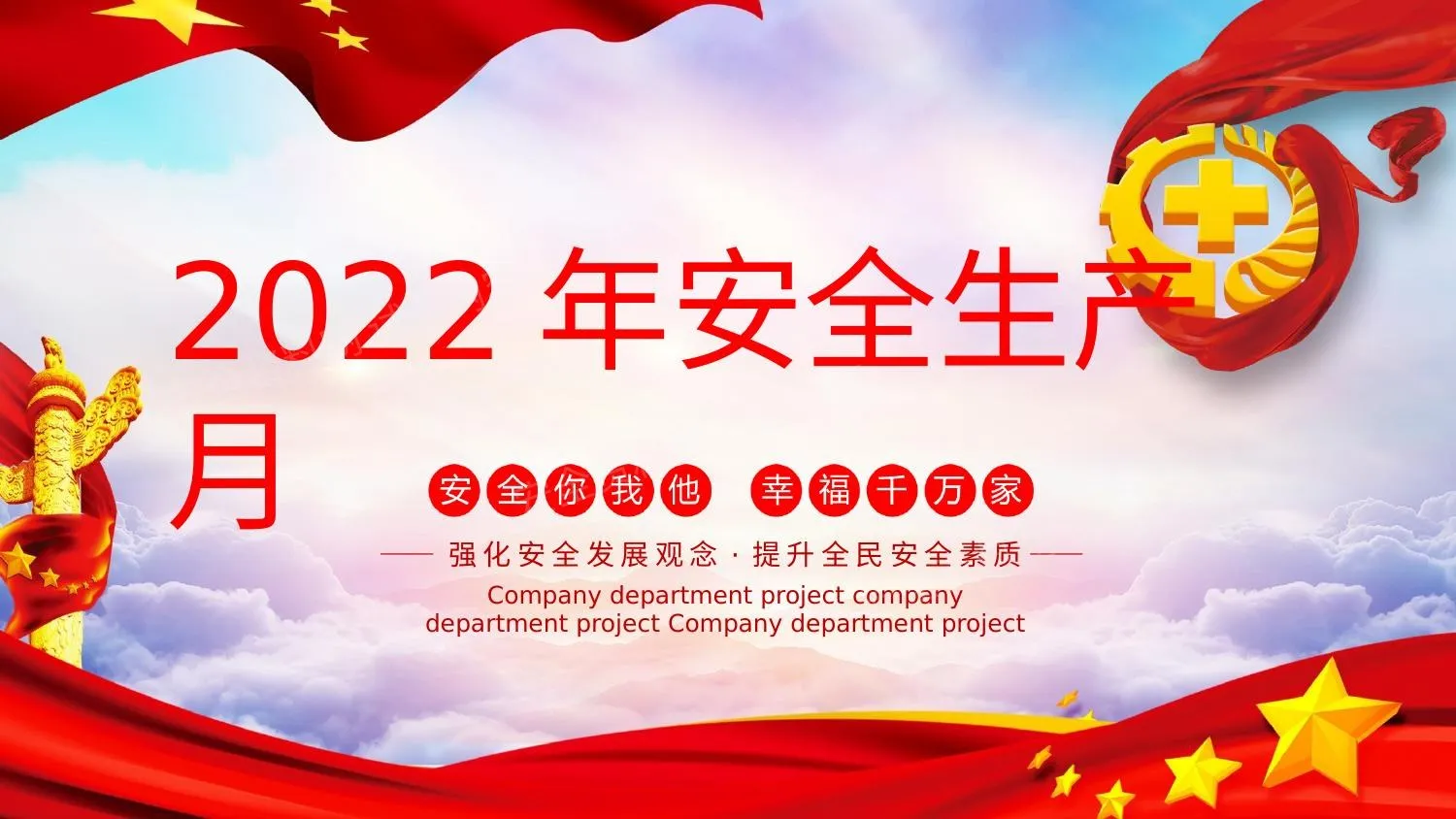 2022年安全生产月主题活动05 第 1 页预览
