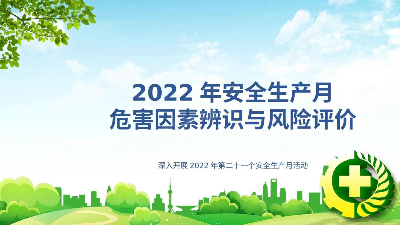 2022年安全生产月危害因素辨识与风险评价 第 1 页预览