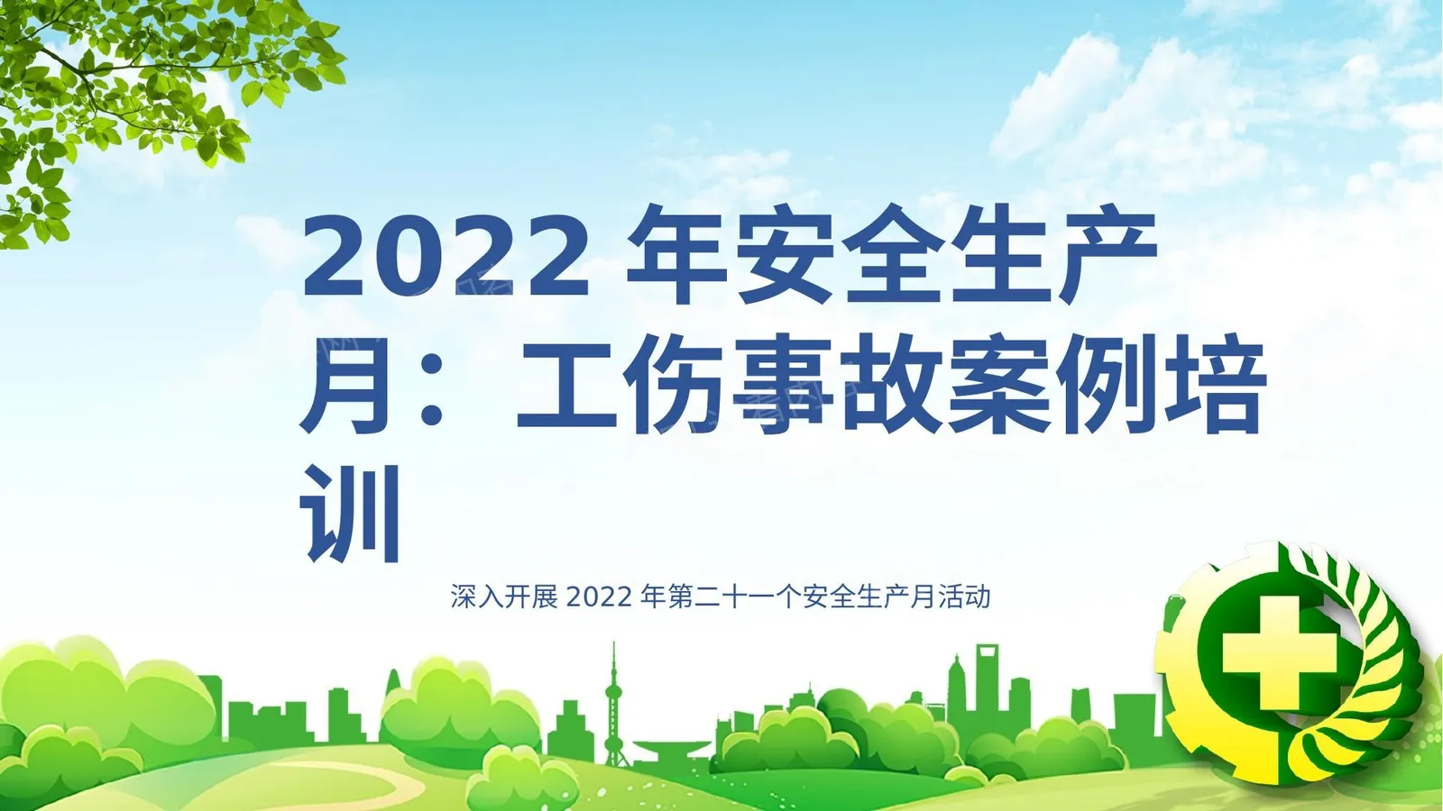2022年安全生产月工伤案例培训教材 第 1 页预览