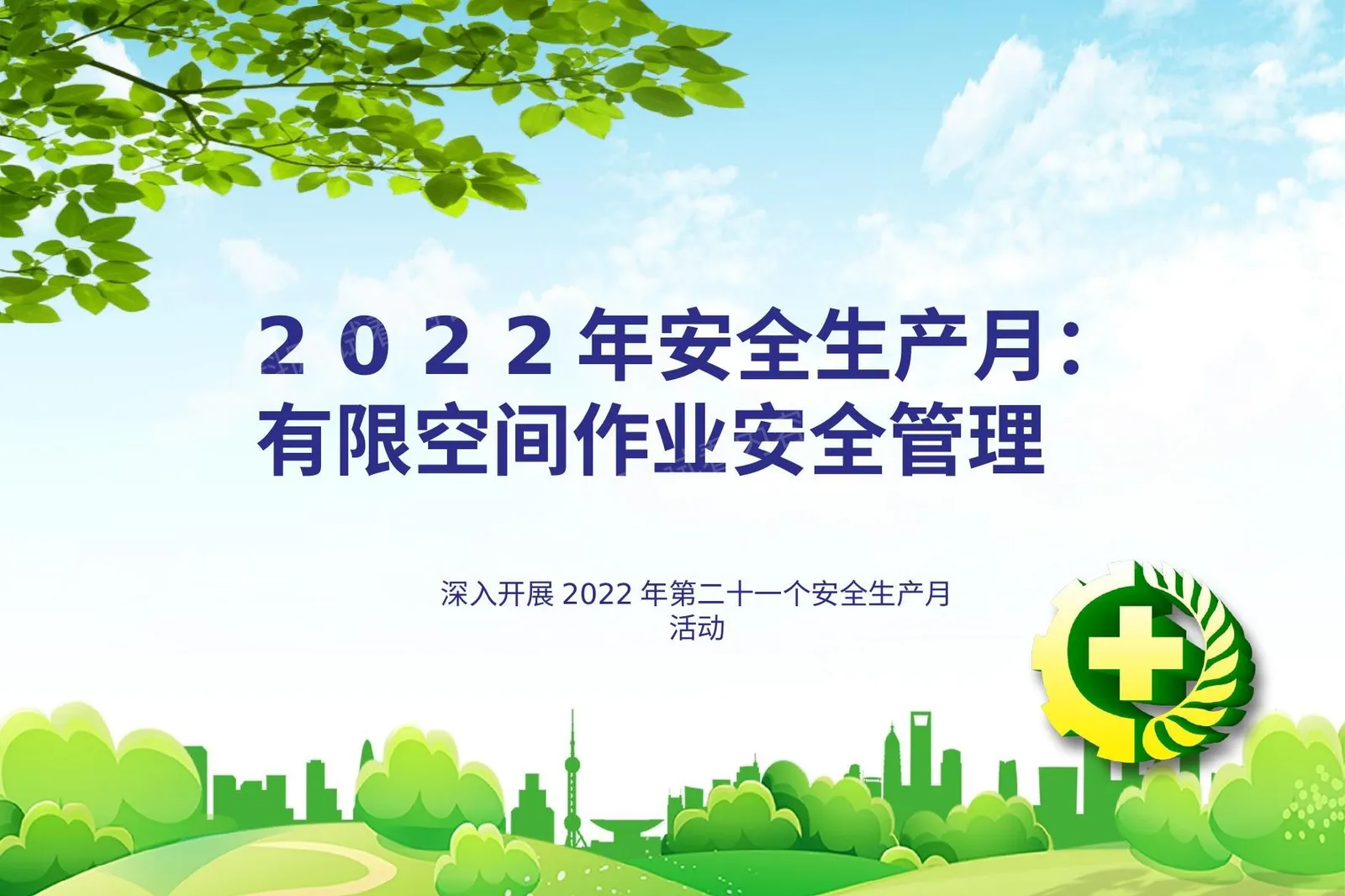 2022年安全生产月有限空间作业安全管理 第 1 页预览