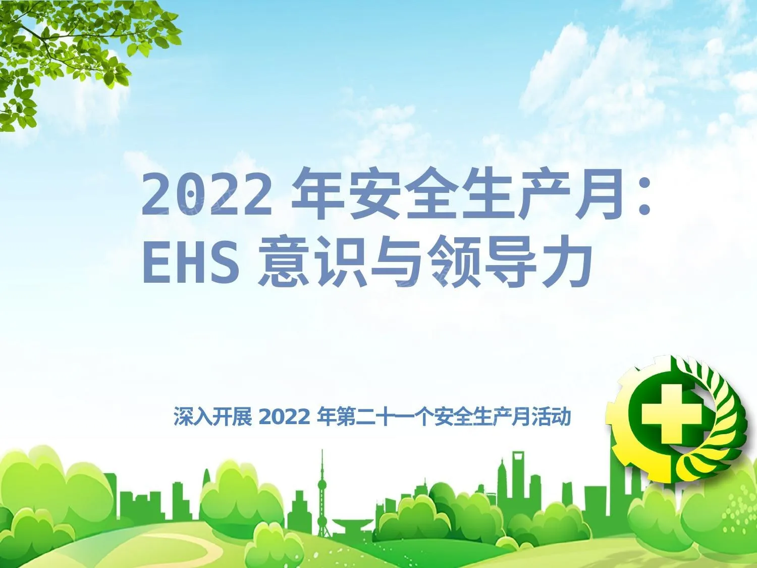 2022年安全生产月EHS意识与领导力 第 1 页预览