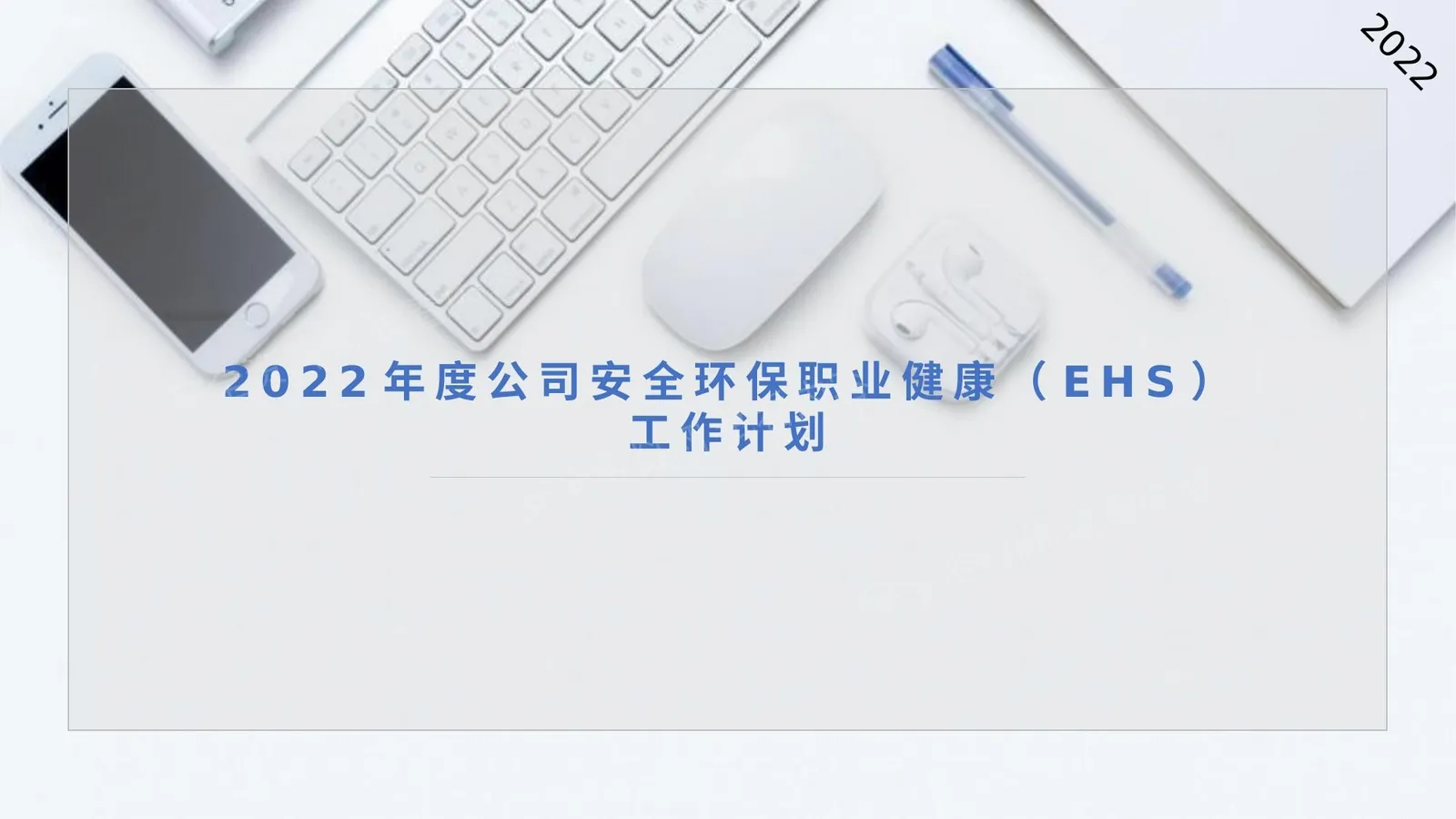 2022年度公司安全环保职业健康EHS工作计划 第 1 页预览
