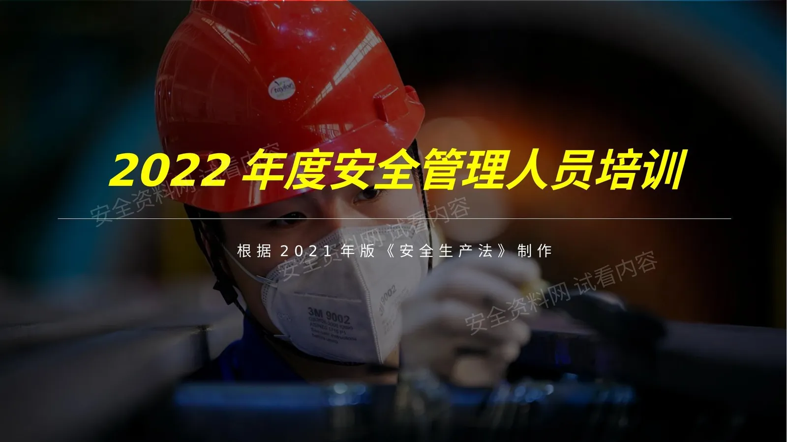 2022年度安全管理人员培训全网最高大上版 第 1 页预览