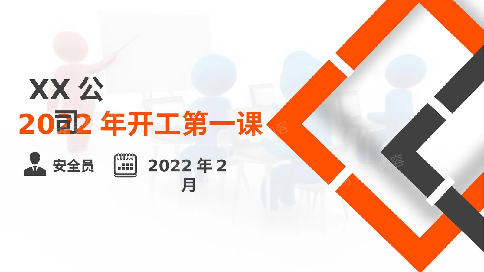 2022年开工第一课附最新案例 第 1 页预览