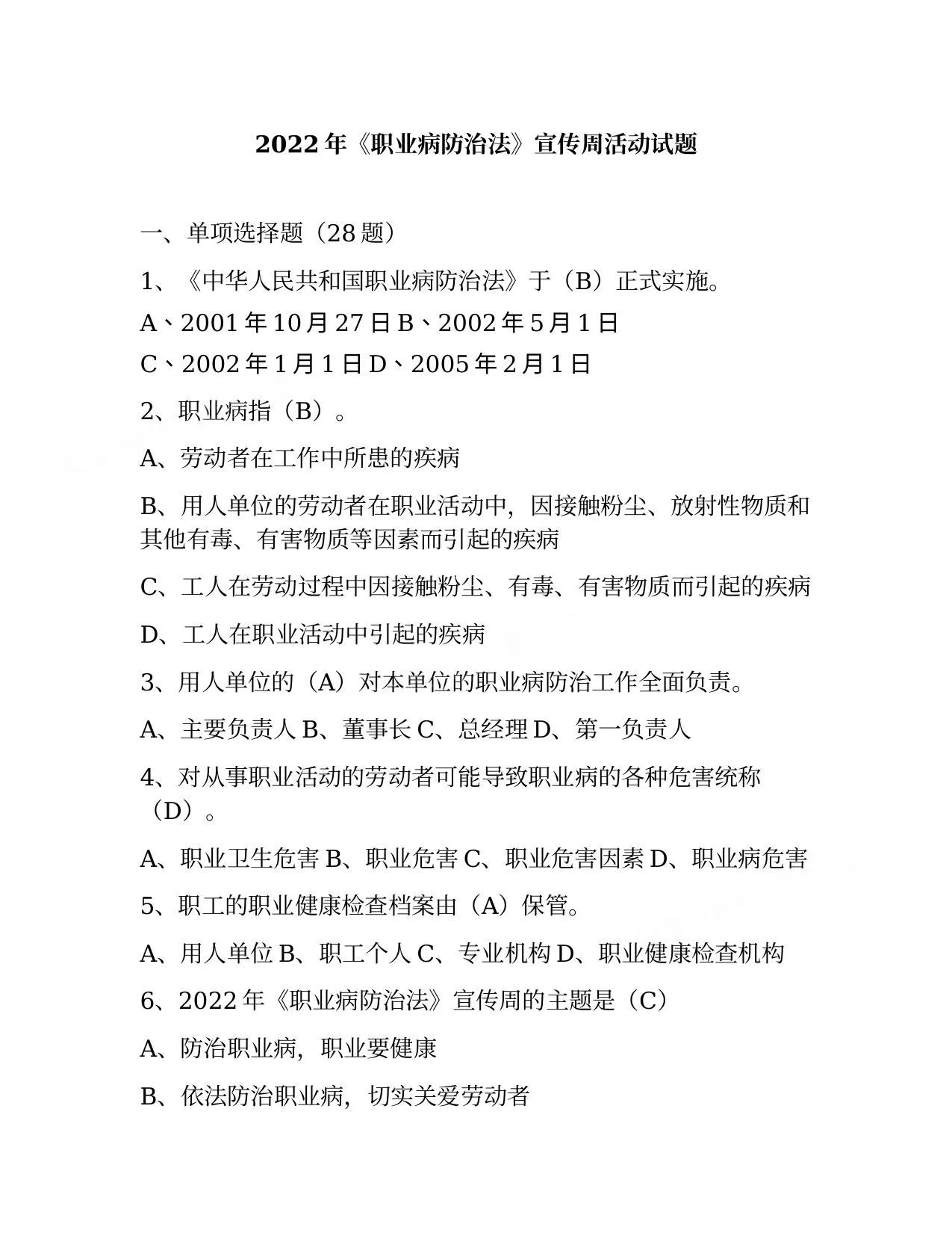 2022年职业病防治法宣传周试题 第 1 页预览