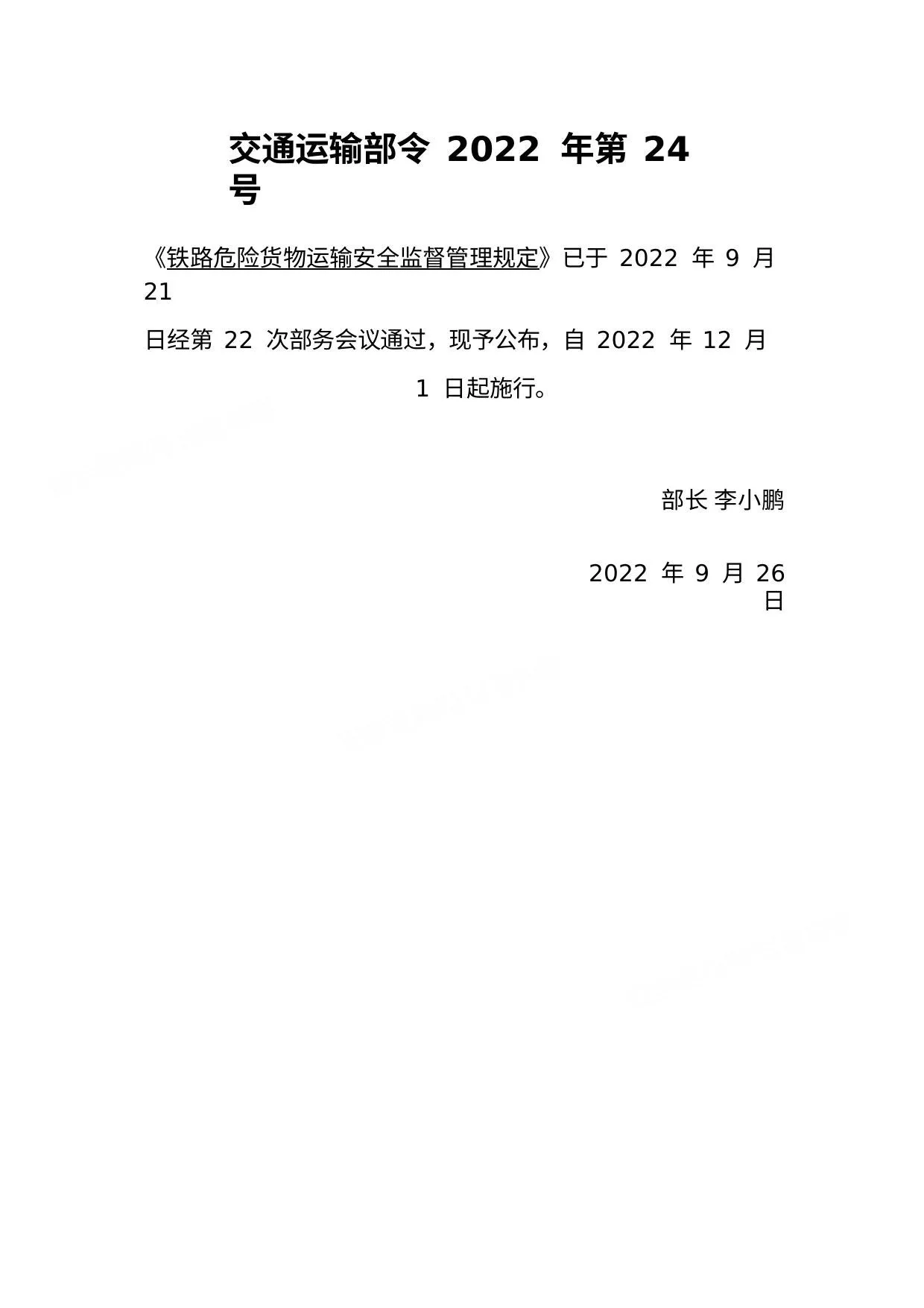 2022年12月实施铁路危险货物运输安全监督管理规定 第 1 页预览