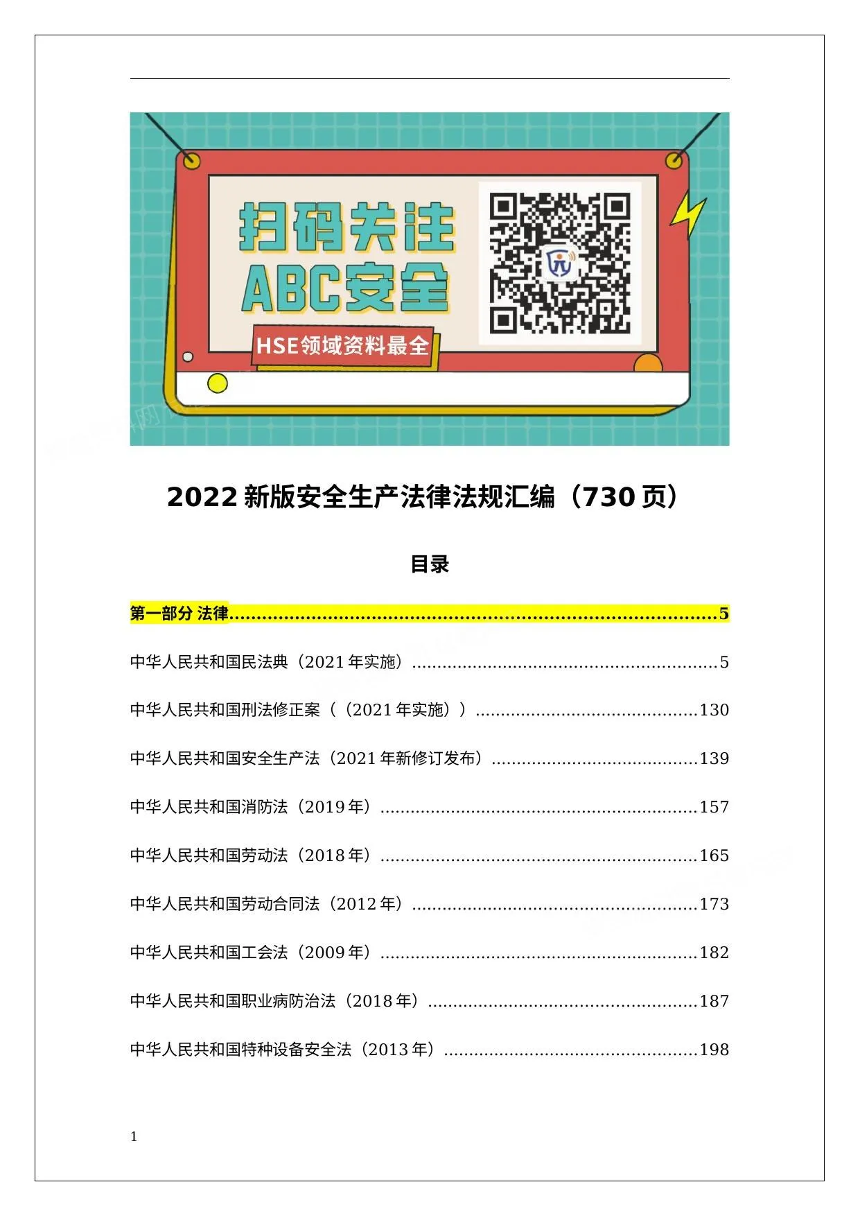 2022版安全生产法律法规汇编 第 1 页预览