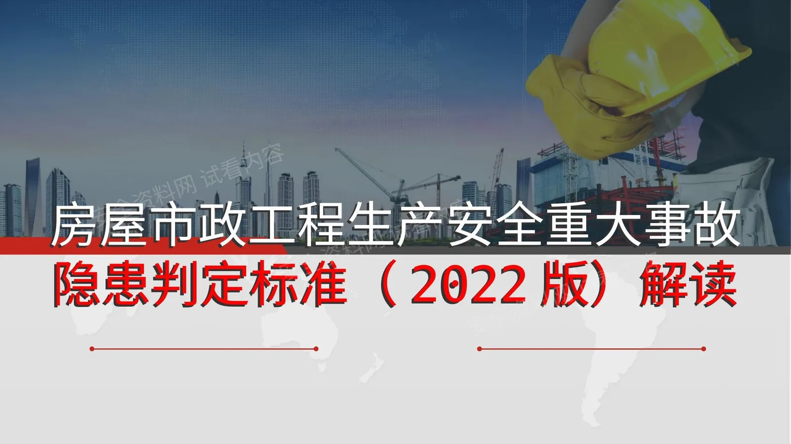 2022版建设工程重大事故隐患判定标准解读版 第 1 页预览