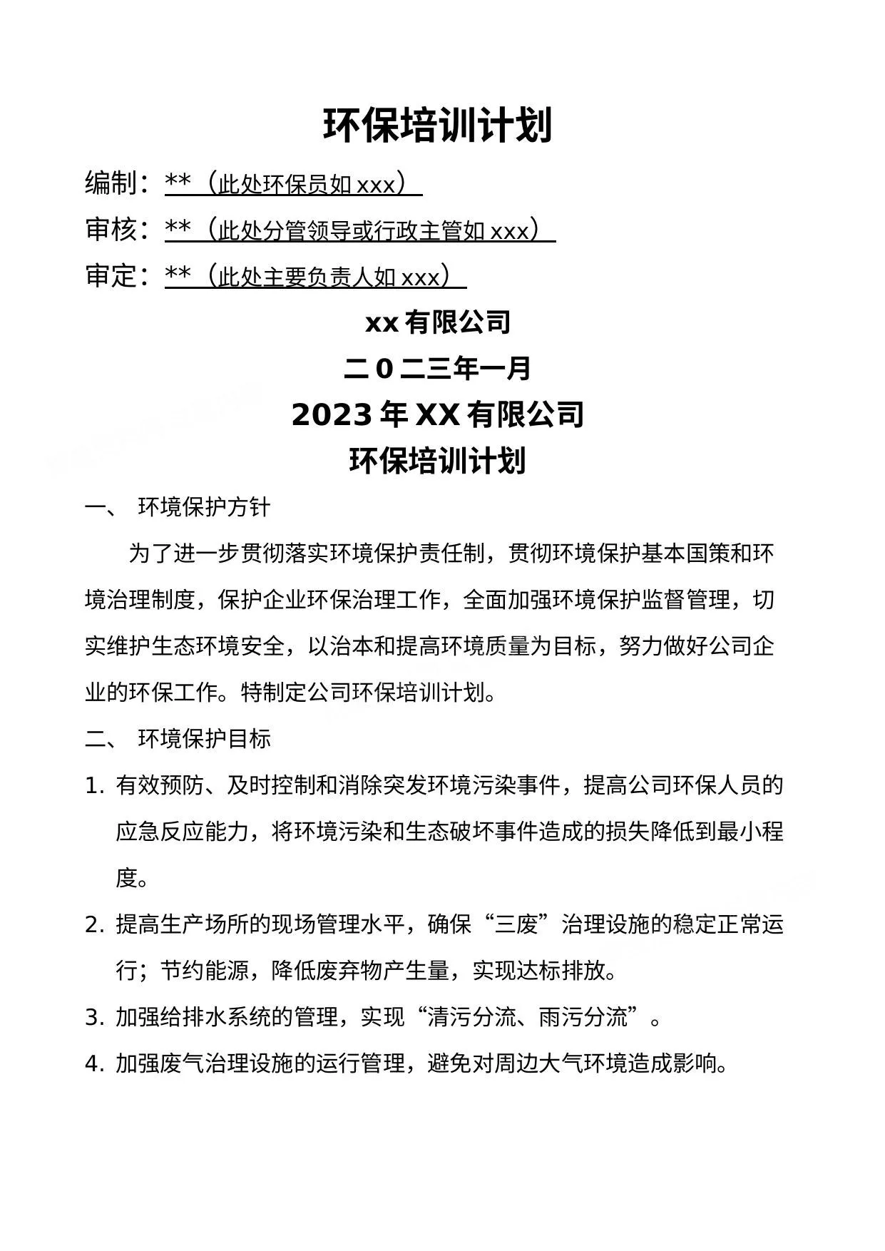 2023公司环保教育培训计划 第 1 页预览