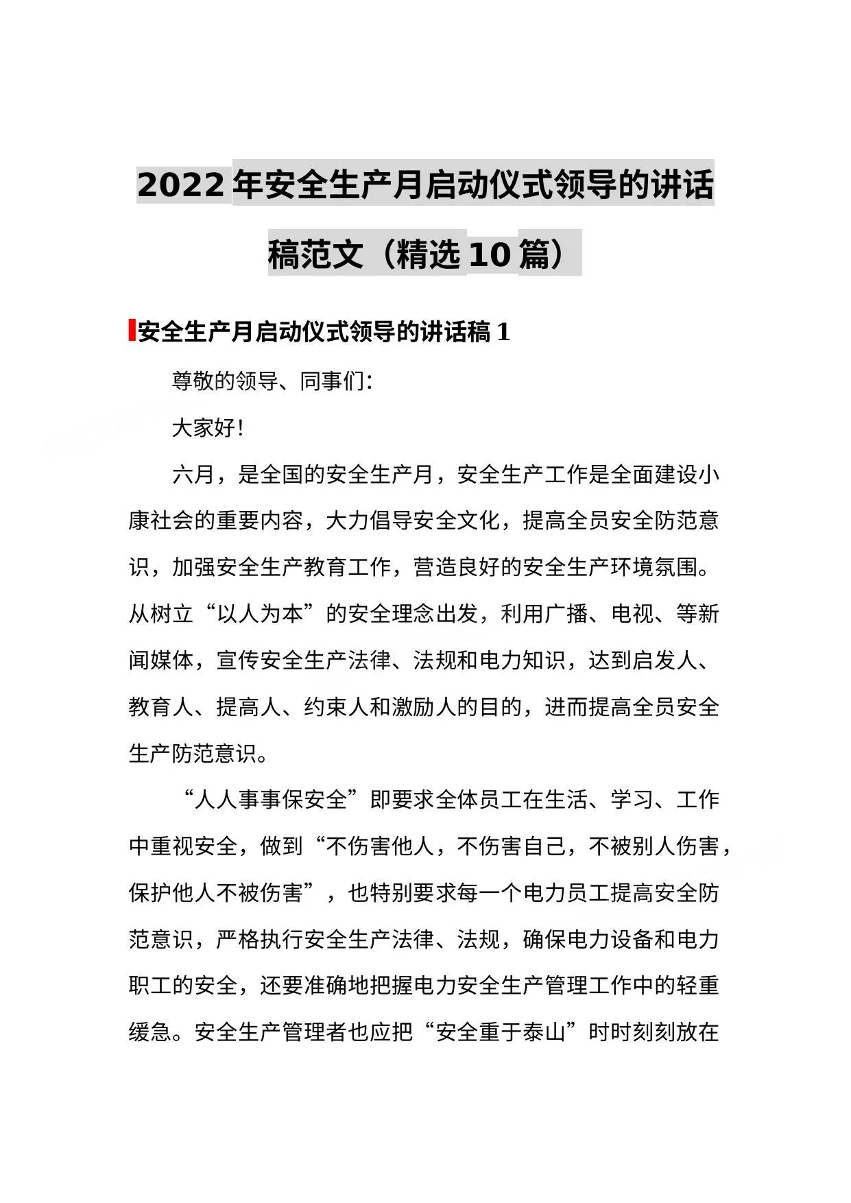 2023安全生产月启动仪式领导讲话稿10篇 第 1 页预览