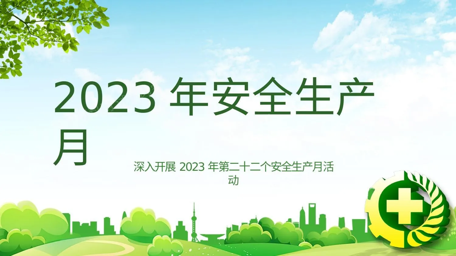 2023安全生产月5 第 1 页预览