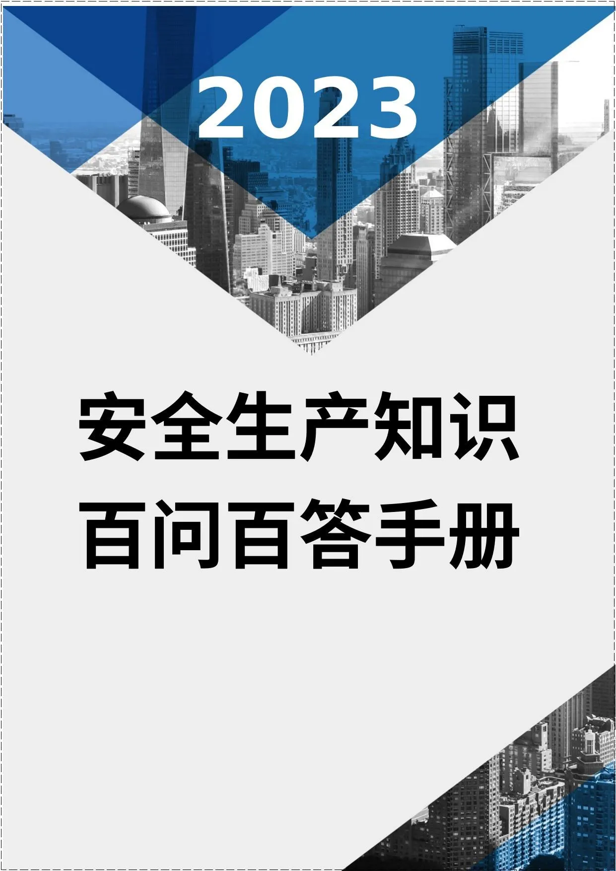 2023安全生产知识百问百答手册 第 1 页预览
