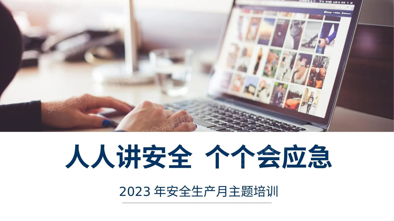 2023年安全月主题全员安全培训 第 1 页预览