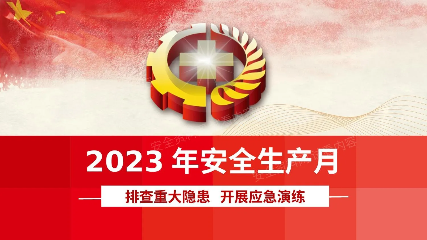 2023年安全生产月主题宣讲课件 第 1 页预览