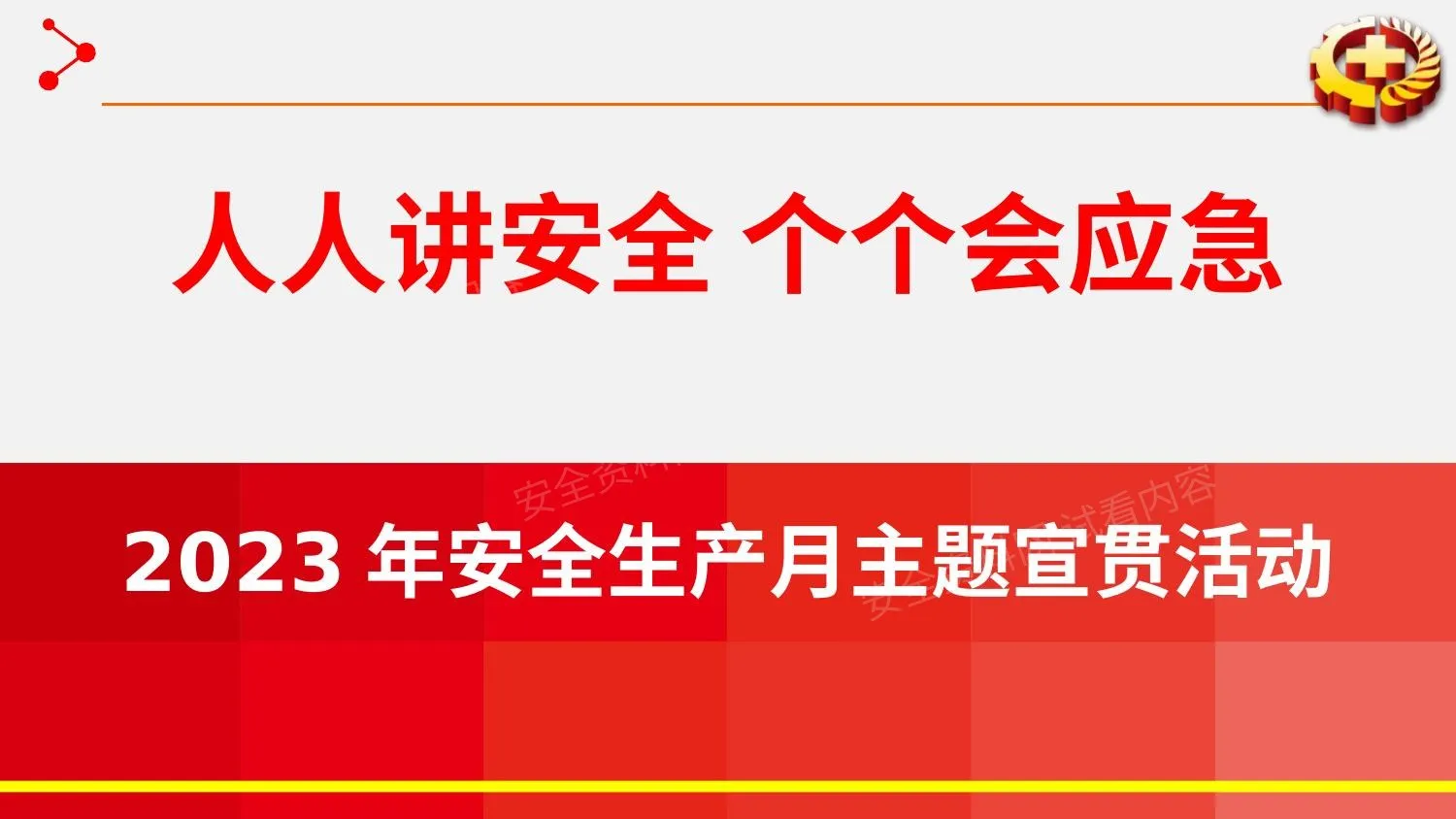 2023年安全生产月启动培训课件 第 1 页预览