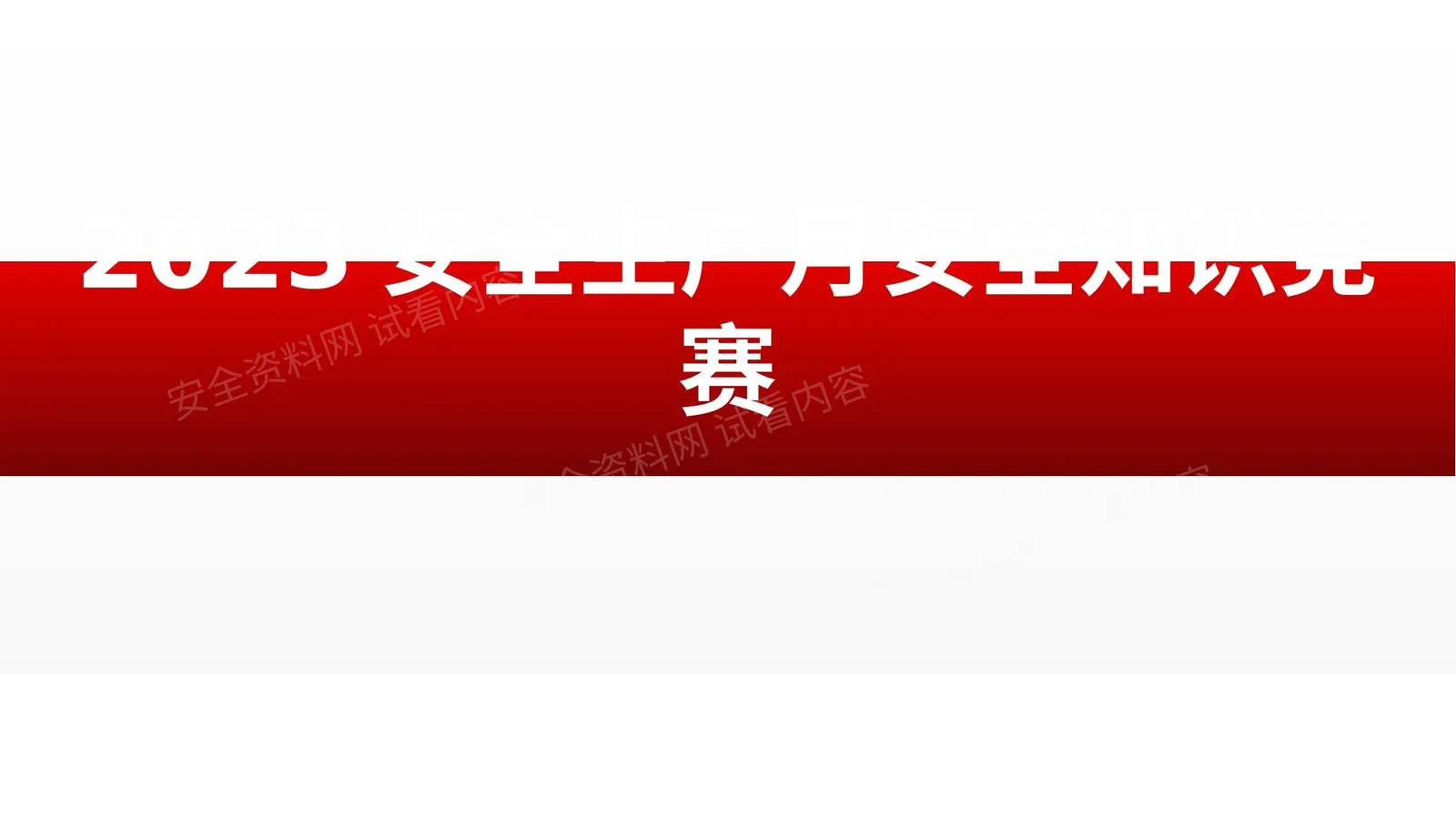2023年安全生产月安全知识竞赛 第 1 页预览