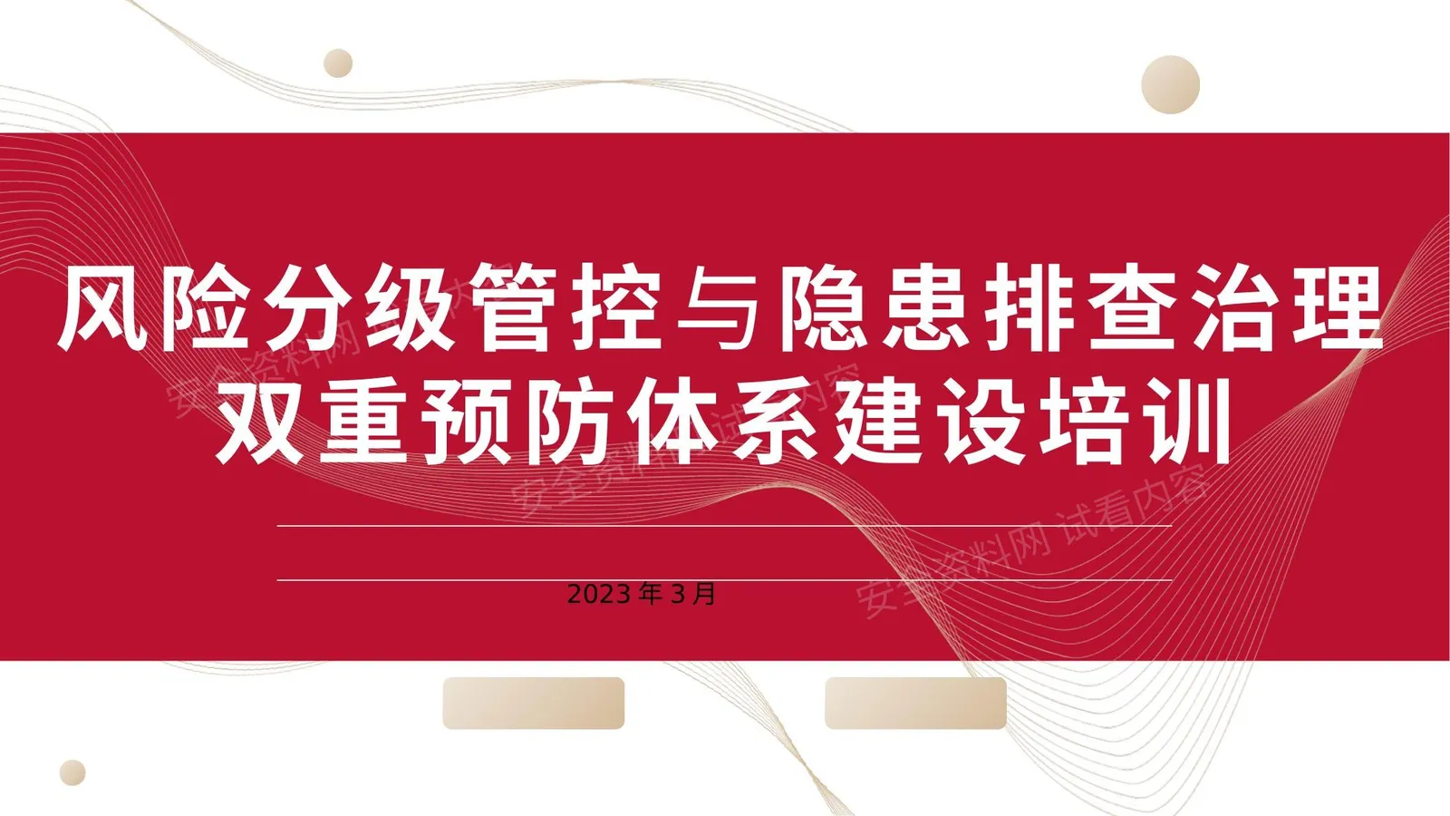 2023年风险分级管控与隐患排查治理体系建设培训 第 1 页预览