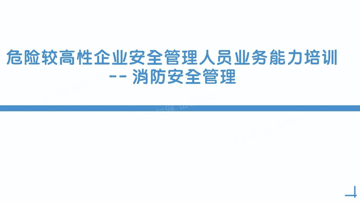 2025危险较高性企业消防安全管理培训课件 第 1 页预览