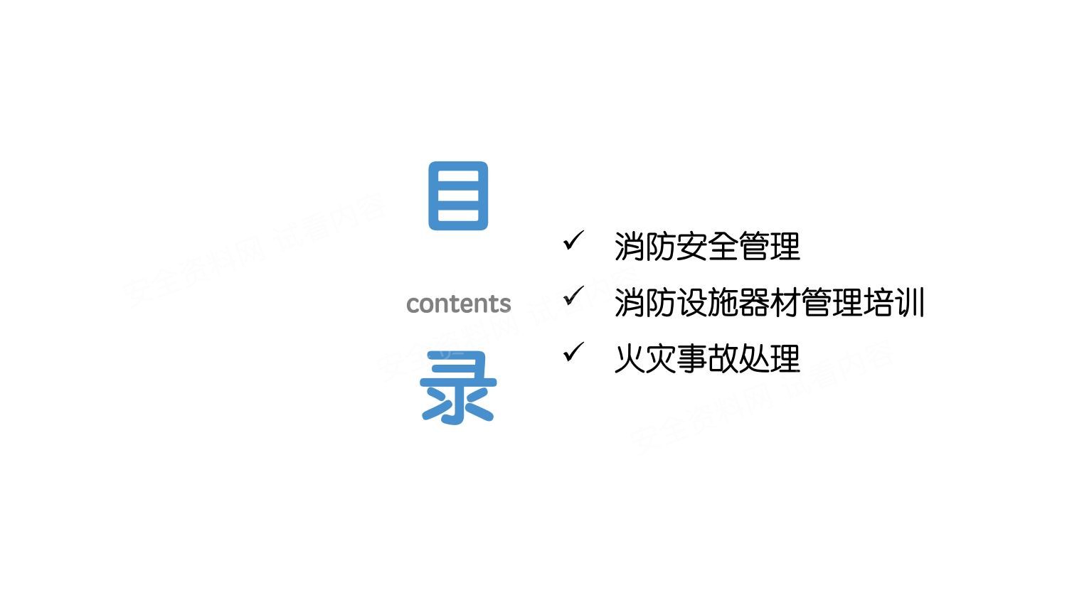 2025危险较高性企业消防安全管理培训课件 第 2 页缩略图