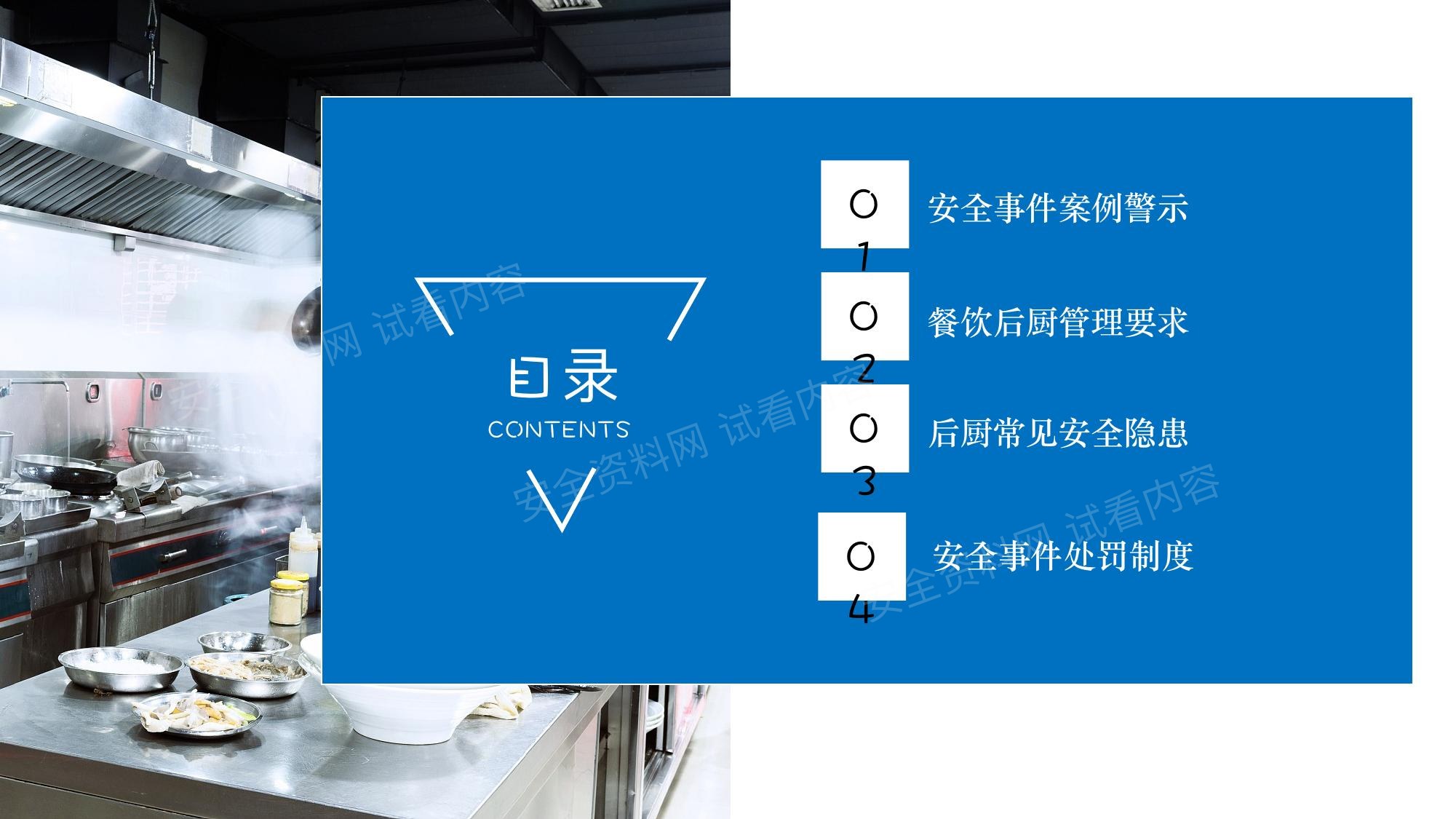 2025大型商业体餐饮后厨消防安全专项培训 第 2 页缩略图