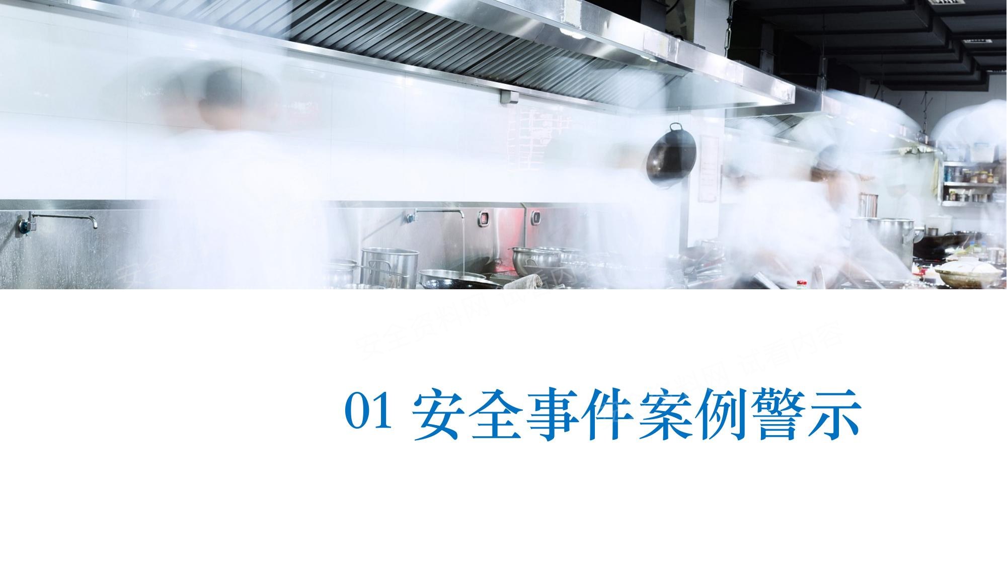 2025大型商业体餐饮后厨消防安全专项培训 第 3 页缩略图