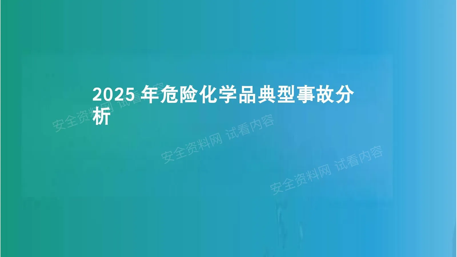 2025年危险化学品典型事故分析培训课件 第 1 页预览