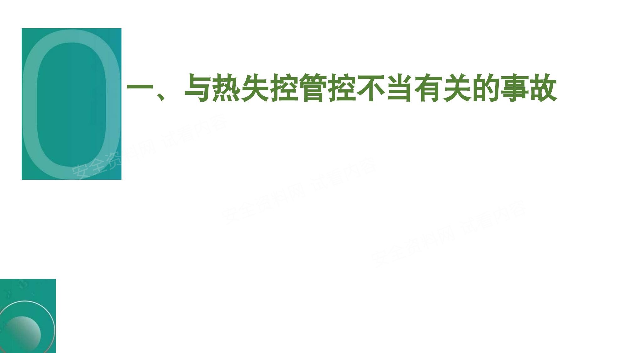 2025年危险化学品典型事故分析培训课件 第 6 页缩略图