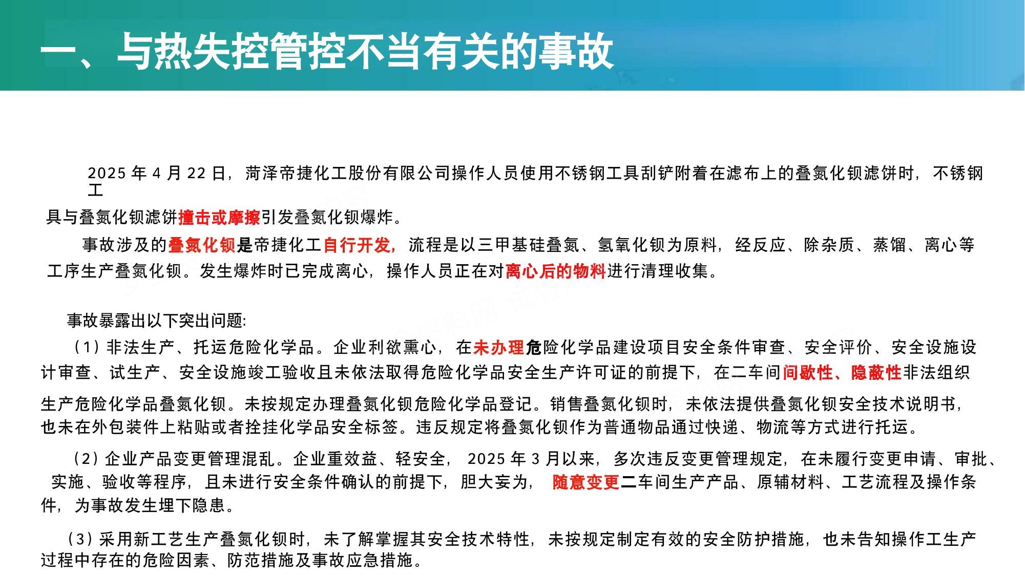 2025年危险化学品典型事故分析培训课件 第 9 页缩略图