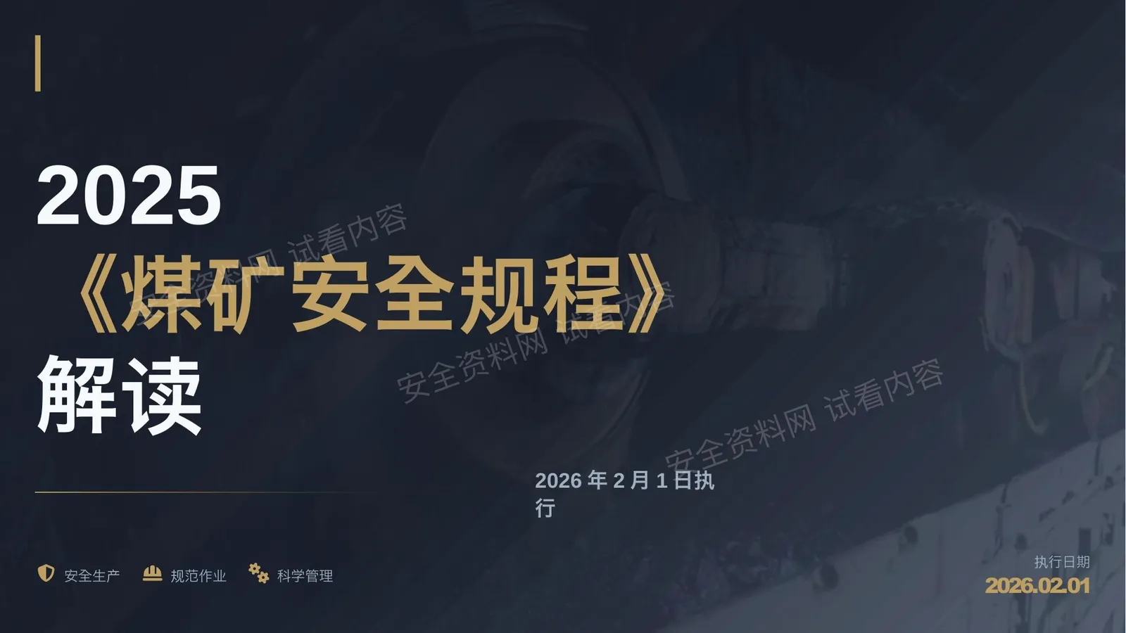 2025煤矿安全规程解读 第 1 页预览