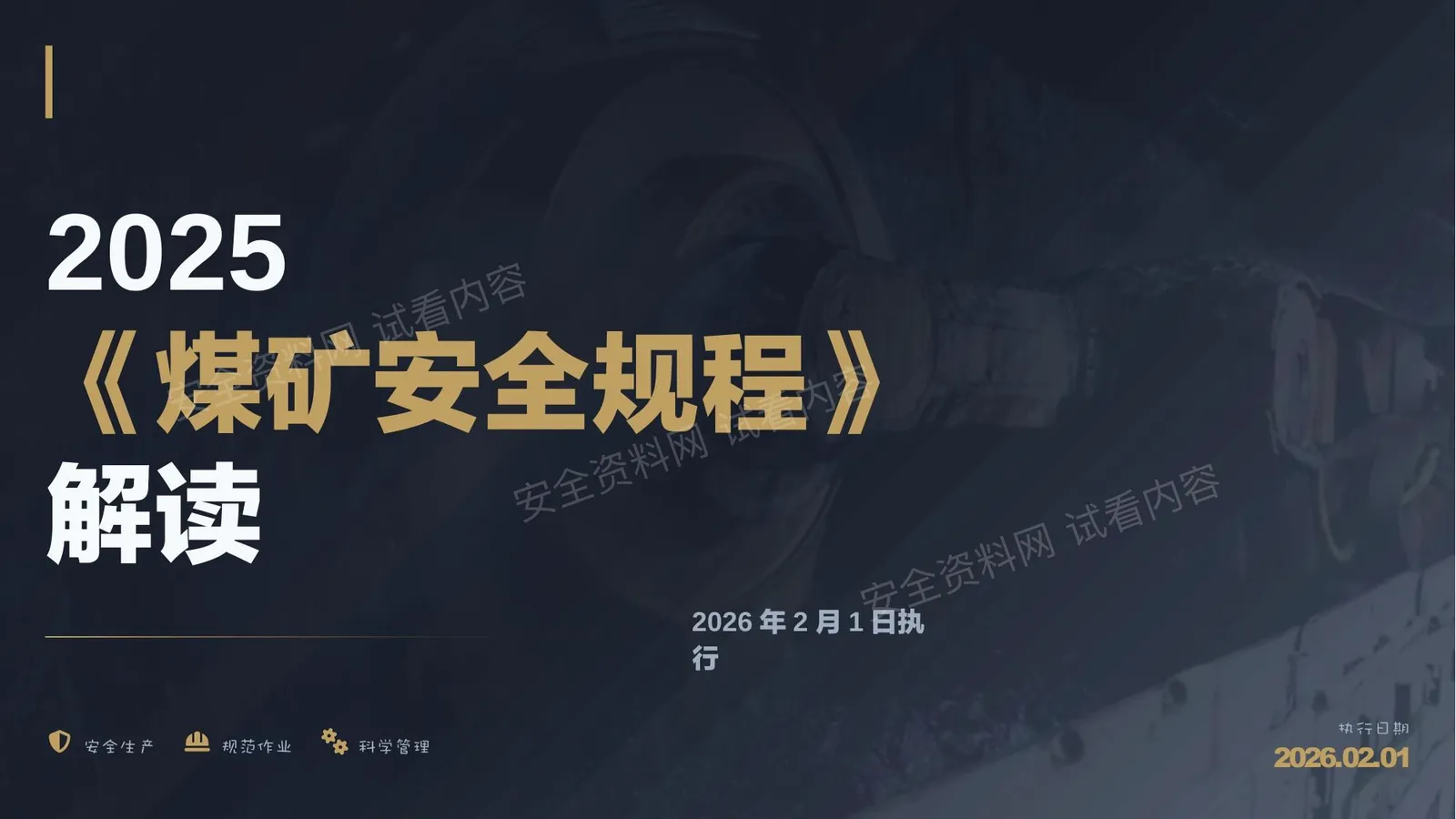 2025煤矿安全规程解读 第 1 页预览