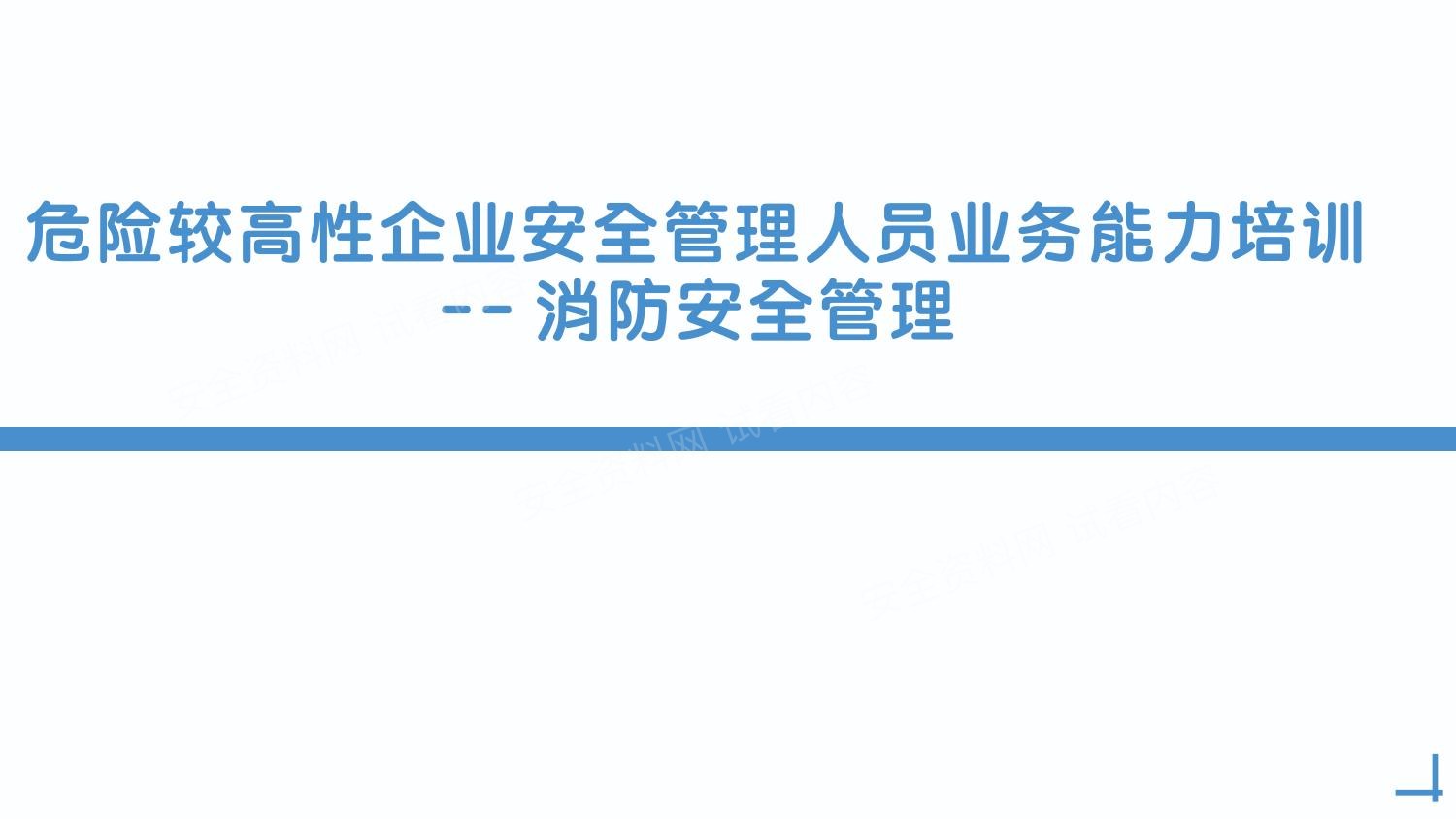 2025危险较高性企业消防安全管理培训课件 预览封面